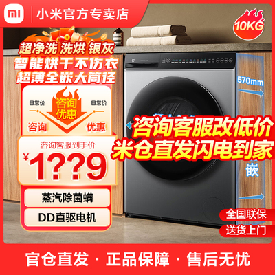 小米米家超净洗烘洗一体10kg家用全自动超薄嵌入式滚筒洗衣机银灰