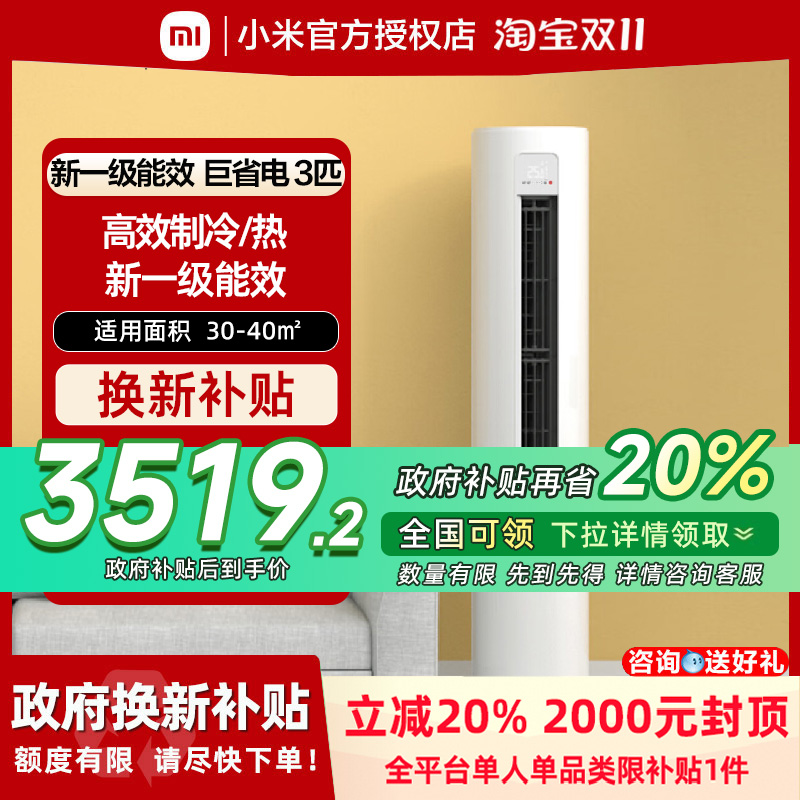 MIJIA/米家 KFR-72LW/N1A1小米立式空调（3匹变频新一级能效）