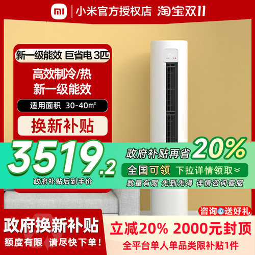 MIJIA/米家 KFR-72LW/N1A1小米立式空调（3匹变频新一级能效）