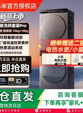 小米米家洗烘套装Pro蓝氧洗热泵烘10kg全自动洗衣机干衣机组合