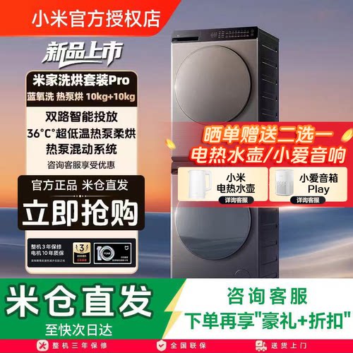 小米米家洗烘套装Pro蓝氧洗热泵烘10kg全自动洗衣机干衣机组合
