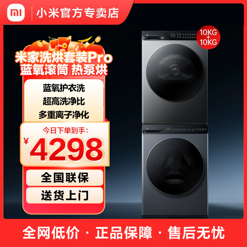 小米米家洗烘套装洗衣机Pro蓝氧 滚筒10kg+米家热泵烘干机 星缎银