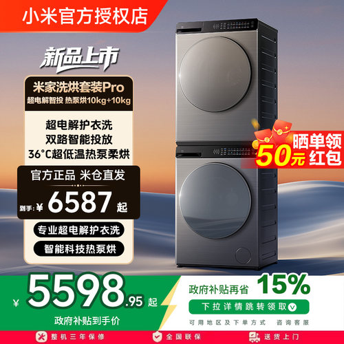 小米米家洗烘套装Pro超电解智投洗热泵烘干机10kq全自动洗衣机