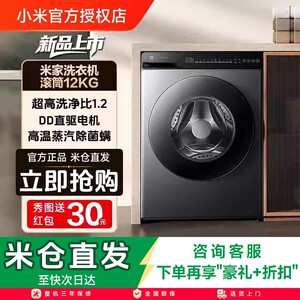 小米米家滚筒洗衣机12KG家用超大容量全自动蒸汽除菌螨一级能效
