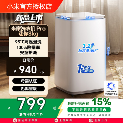 【补贴15%】小米米家洗衣机迷你Pro3kg儿童家用内衣除菌一级能效