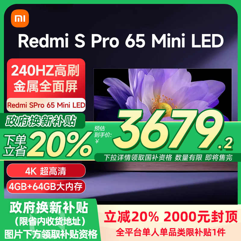 小米电视S Pro MiniLED896级高分区65英寸平板电视机以旧换新补贴