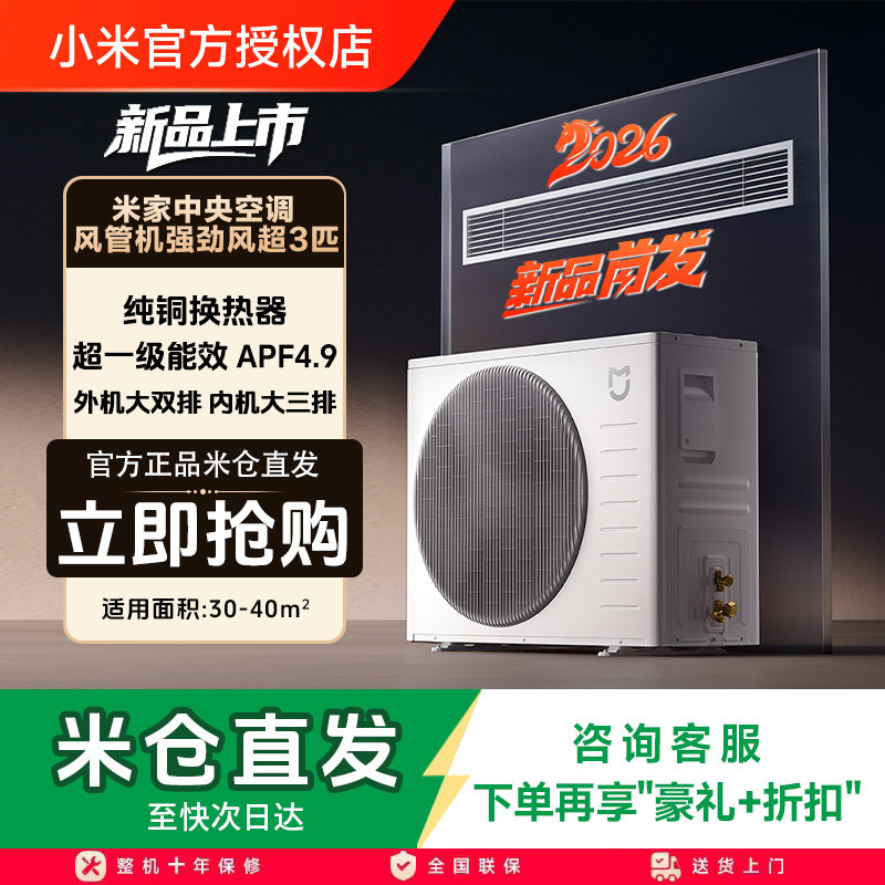 【2026新品】小米米家中央空调风管机3/4匹强劲风超一级能效家
