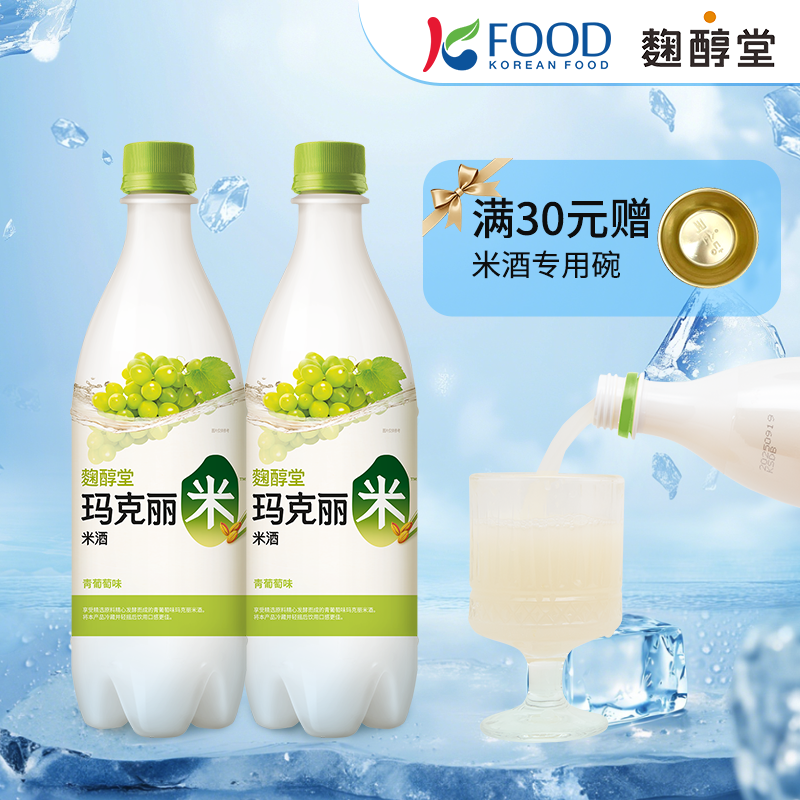 麴醇堂韩国原装进口玛克丽青葡萄米酒750ml*2瓶女士酸甜微醺果酒