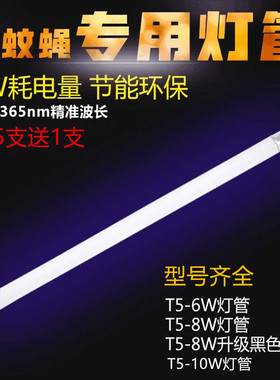 纳迪森灭蚊灯管粘捕式灭蝇灯商用专用配套T5-6W8瓦蓝紫光诱蚊灯管