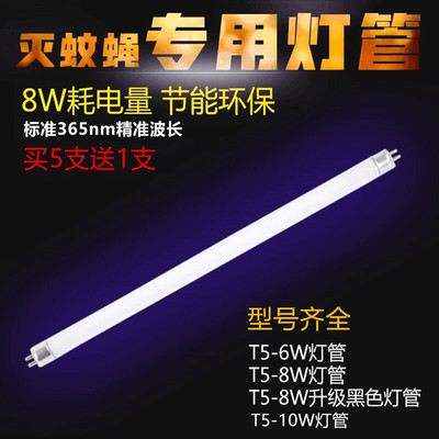 粘捕式配套t5-6w8瓦蓝灭蚊灯管