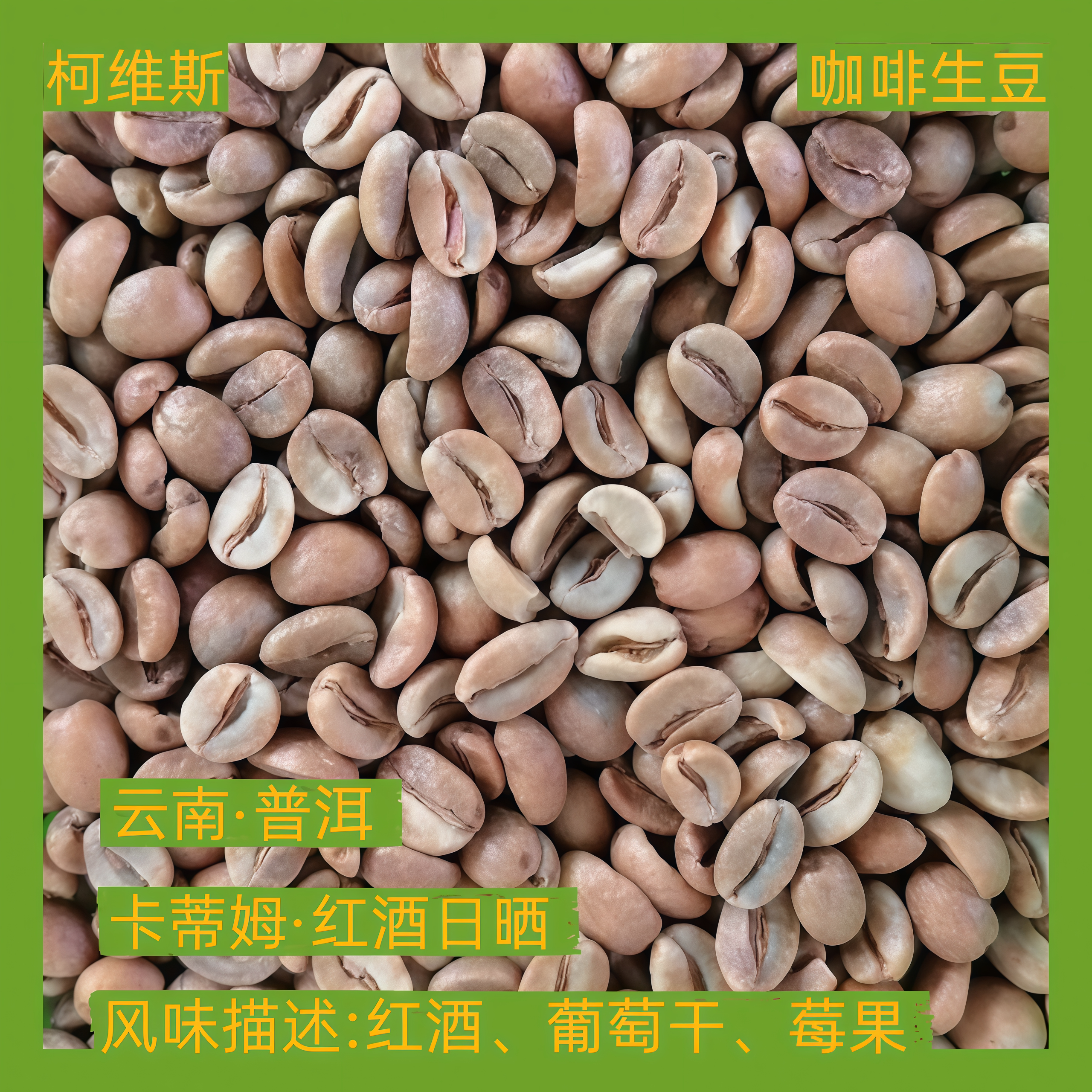 红酒日晒咖啡生豆云南普洱阿拉比卡卡生咖啡豆烘焙原料卡蒂姆手冲