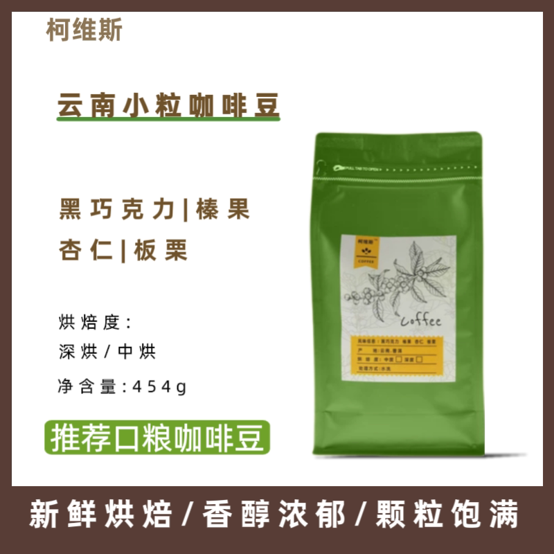 柯维斯云南意式特浓咖啡豆新鲜烘焙冷萃美式可现磨纯黑咖啡粉454g