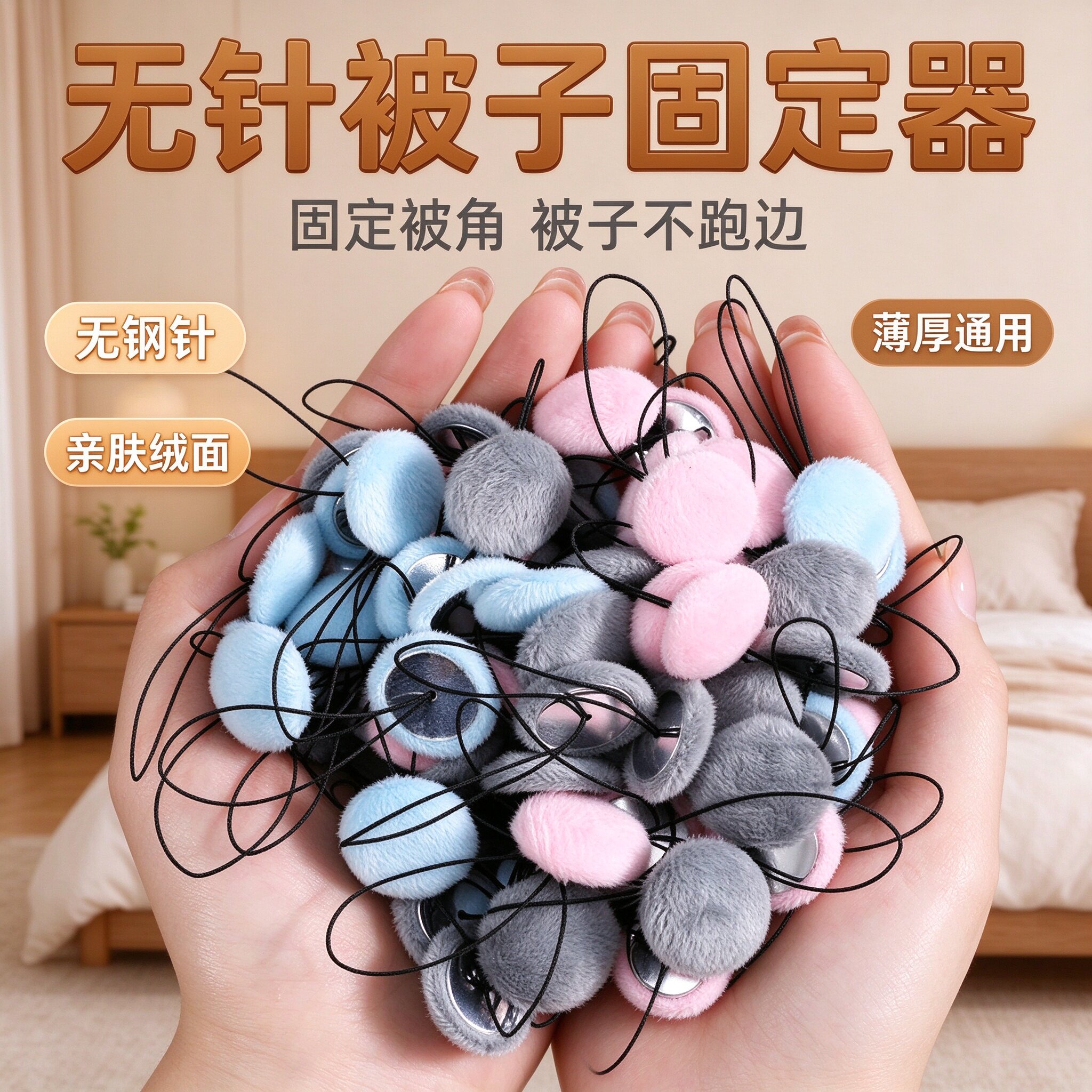 毛绒无针防跑被可拆订被固定器