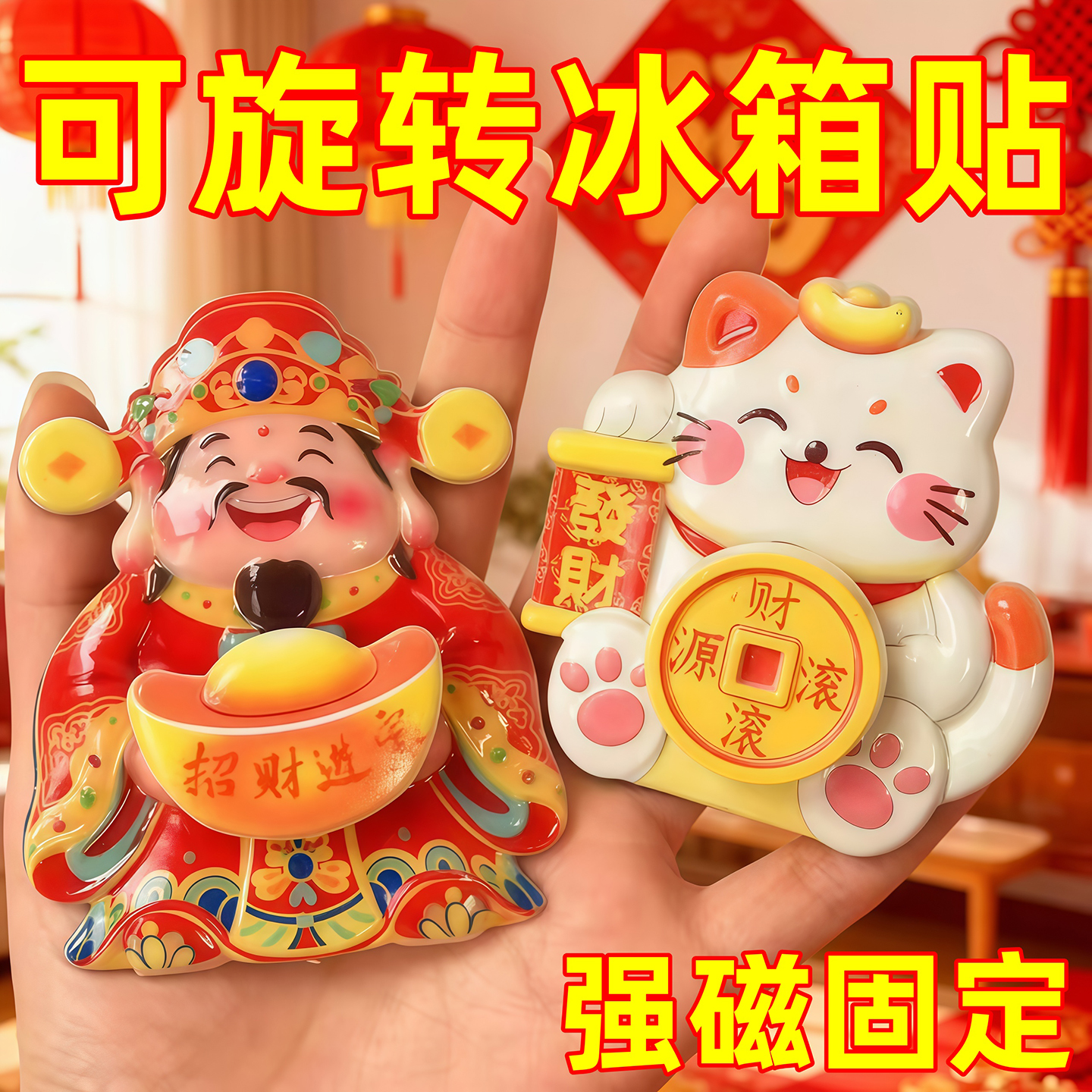 财神转钱摇头招财纳福冰箱贴