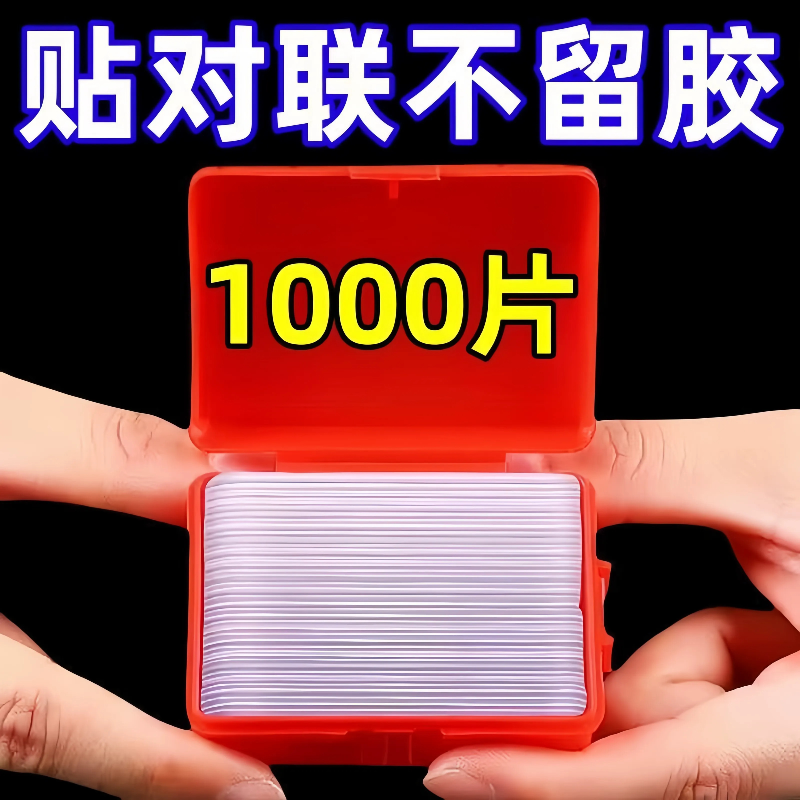 透明无痕强力双面胶对春联婚车