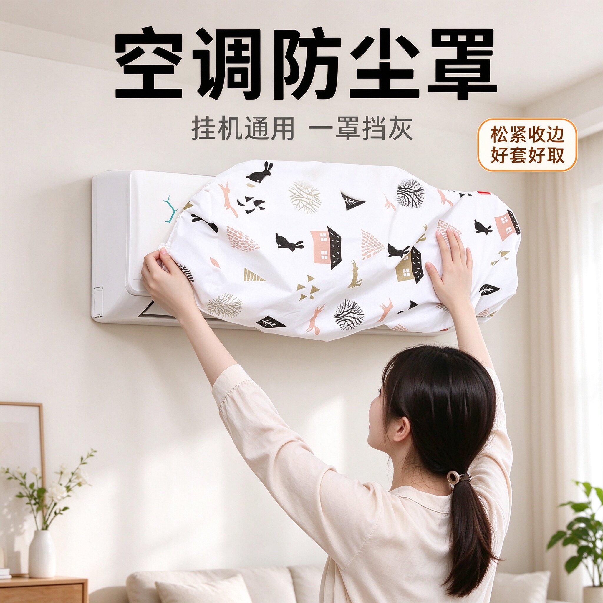 挂机通用全包可水洗空调防尘罩