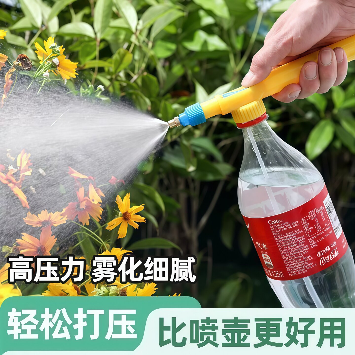 可口可乐饮料瓶气压浇花喷雾器图片