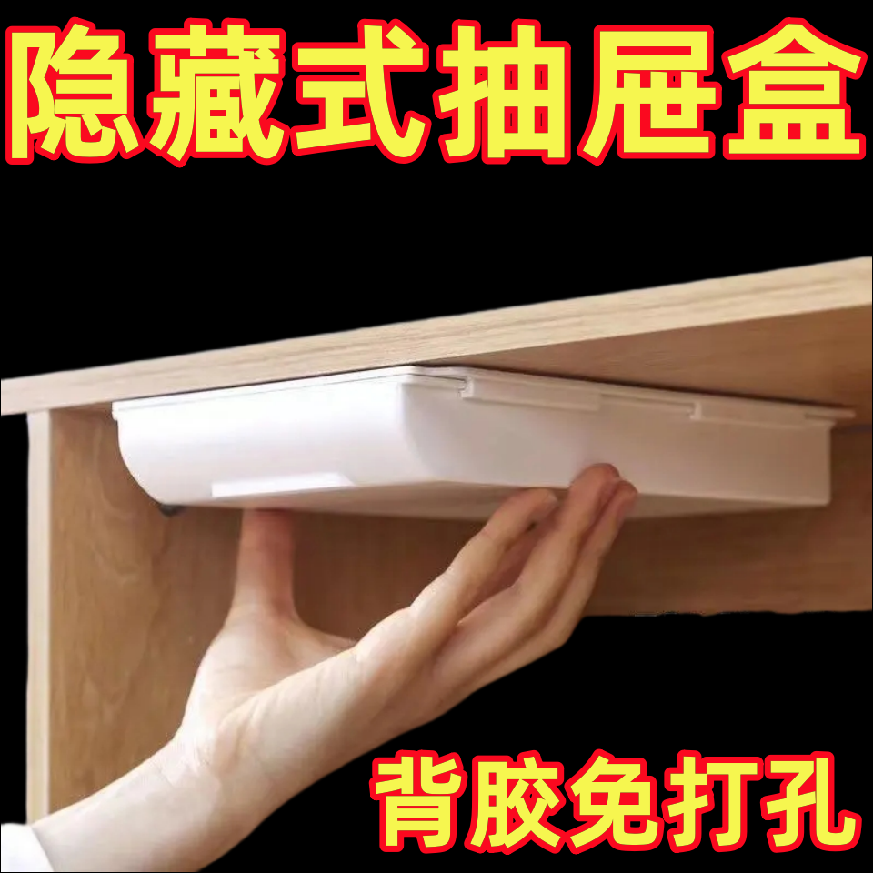 桌下隐形抽屉式收纳盒大桌面宿舍办公室好物书桌底置物架隐藏神器