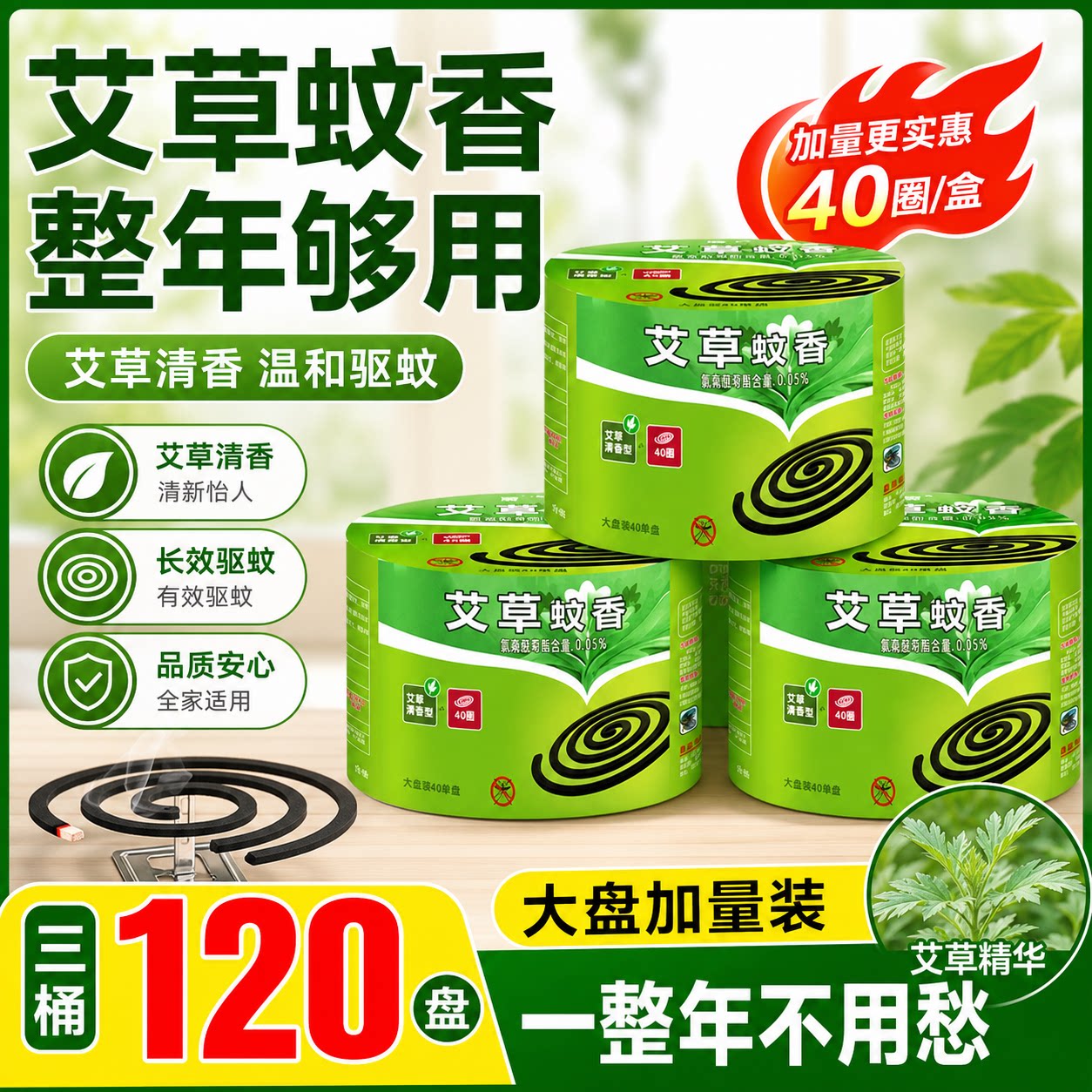 艾草清香微烟驱蚊盘香120盘