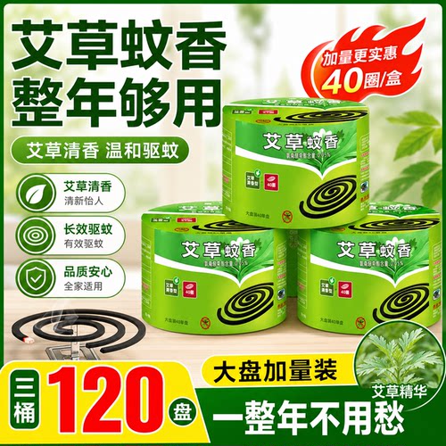 艾草清香微烟驱蚊盘香120盘