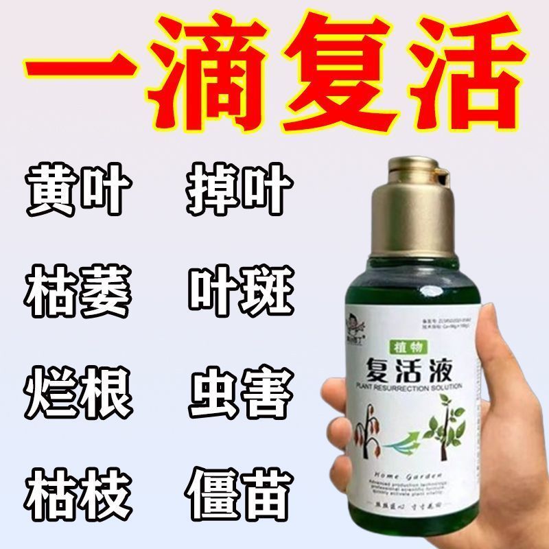 复活液正品花卉针对植物光杆发黄掉叶生长快速活性生根壮苗爆