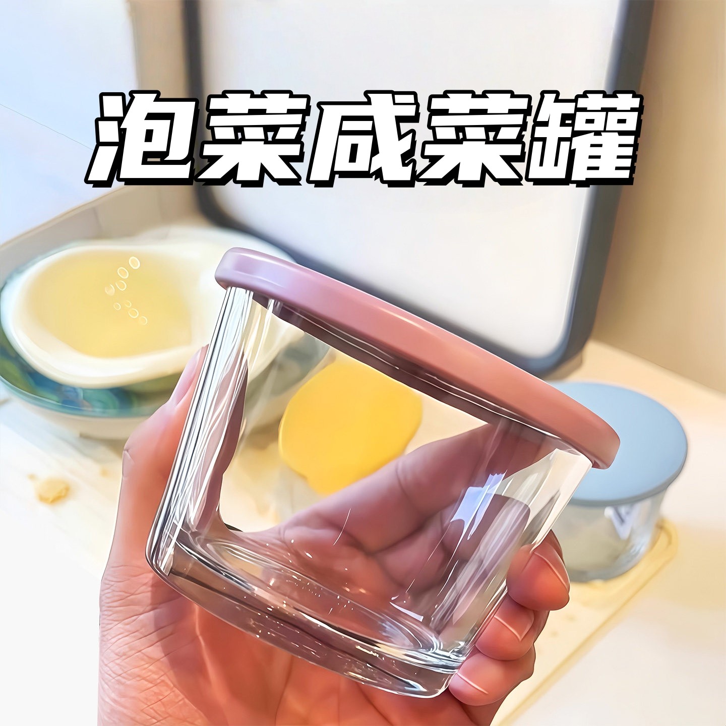 玻璃密封罐食品级咸菜专用收纳盒冰箱腌菜冷藏保鲜罐小菜泡菜罐子,厨房/烹饪用具,密封罐,淘宝优惠券,粉丝福利购,淘宝优惠卷