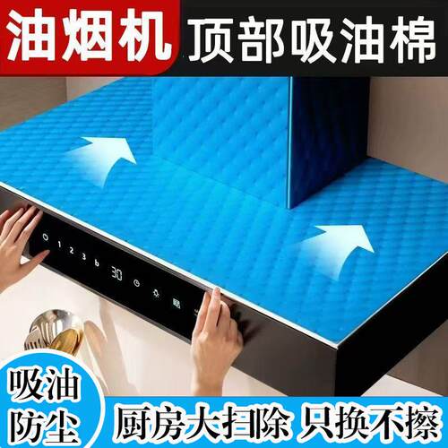抽油烟机顶部防油垫通用吸油棉条