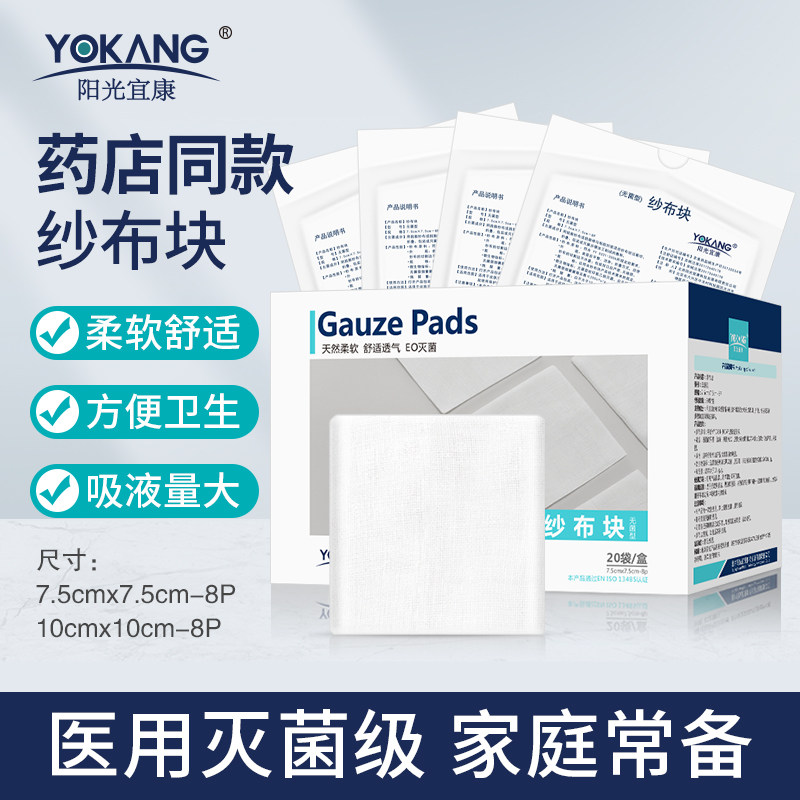 阳光宜康无菌纱布块一次性包扎敷料纱布块脱脂纱布片材多种规格