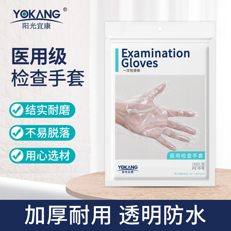 阳光宜康一次性医用PE检查手套100只/袋日常防护普通加厚医用手套