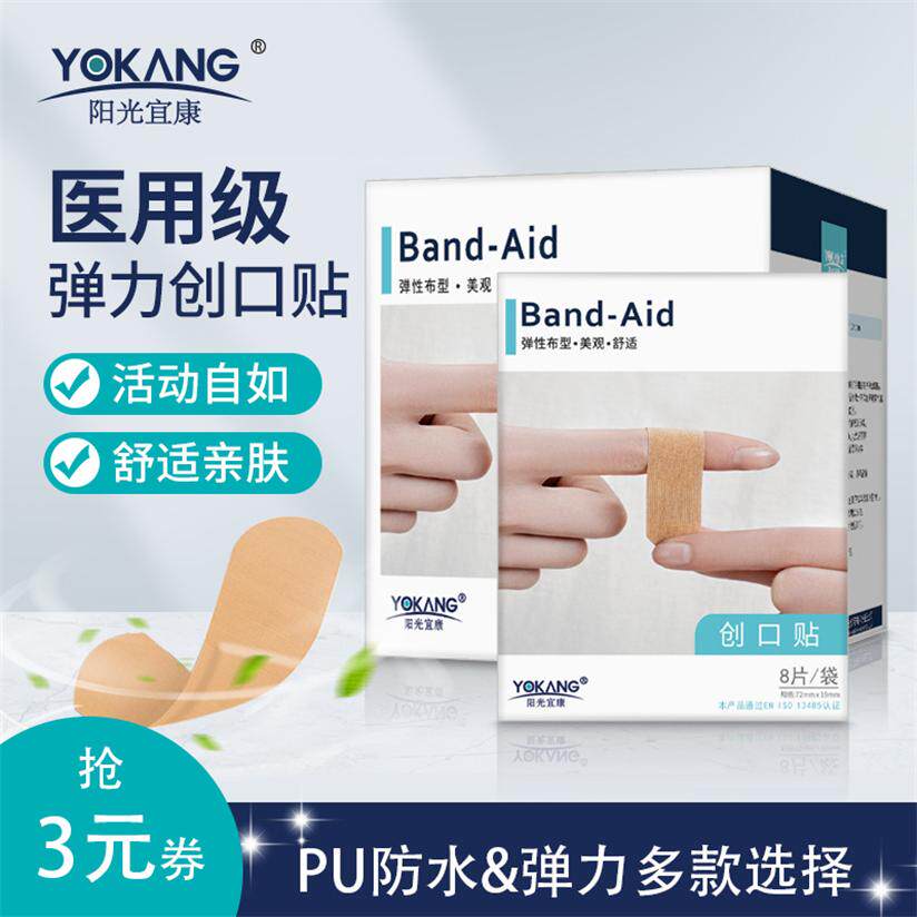 阳光宜康弹力型创可贴pu防水创可贴小伤口创口贴脚后跟防磨创口贴