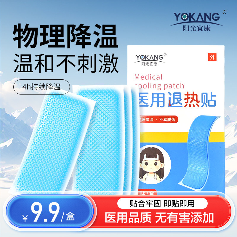 阳光宜康医用退热贴物理降温成人儿童退热贴温和不刺激散热冰贴