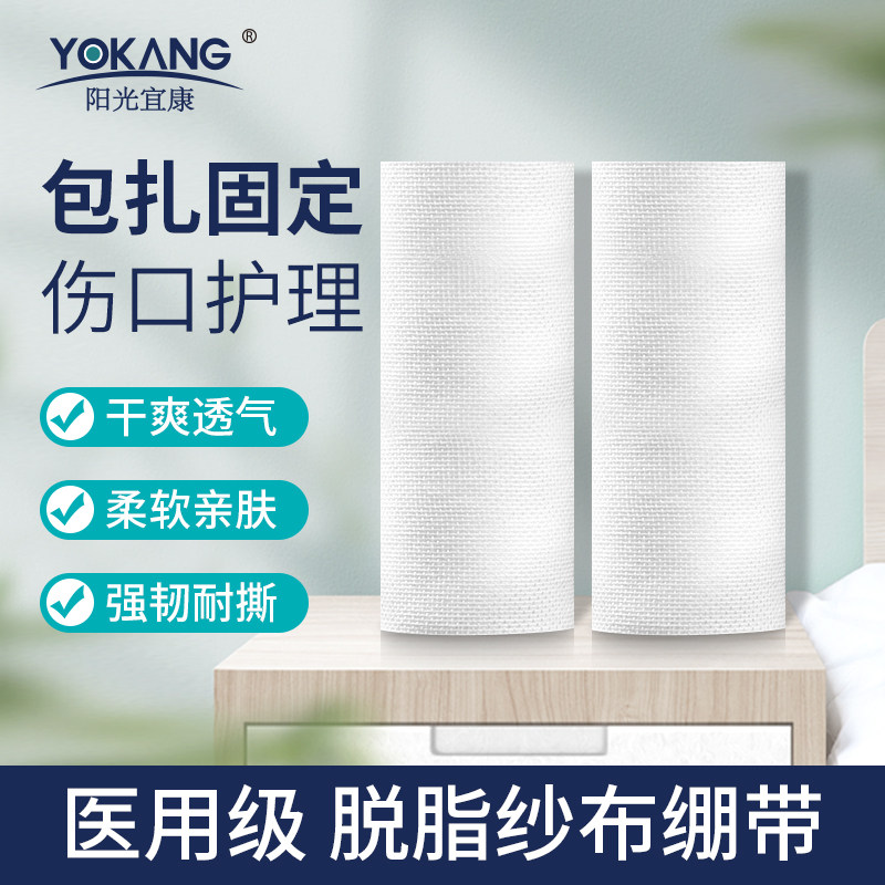 阳光宜康脱脂纱布绷带伤口包扎固定敷料医用纱布固定医用纱布绷带