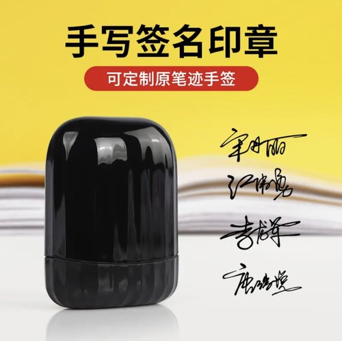 手写签名章个性艺术设计签字章名字姓名印章刻章签名神器刻章定做
