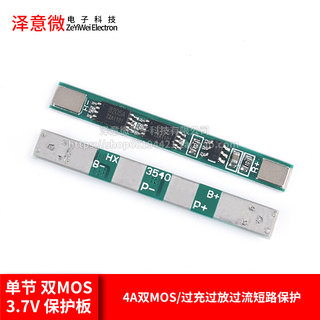 单节 双MOS锂电池  过充/过放/过流/短路充电保护板模块 4A  3.7V