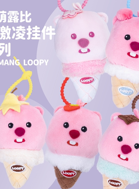 【正版】LOOPY赞萌露比冰激凌系列毛绒挂件