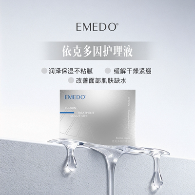 EMEDO依克多因护理液  5ml*12支