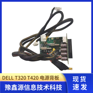 T420 T320 电源分配板 电源套件电源背板 0K501P 原装 0KKY3X DELL