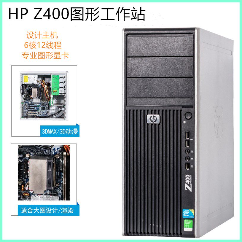 HP/惠普 Z400图形工作站 至强12核心 美工 设计 渲染台式电脑主机