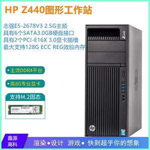 HP惠普Z440图形工作站 至强32核心3D建模剪辑设计DDR4主机M.2固态