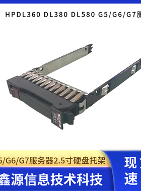 HP惠普 2.5寸 托架DL360 DL380 DL580 G5/G6/G7通用378343-002