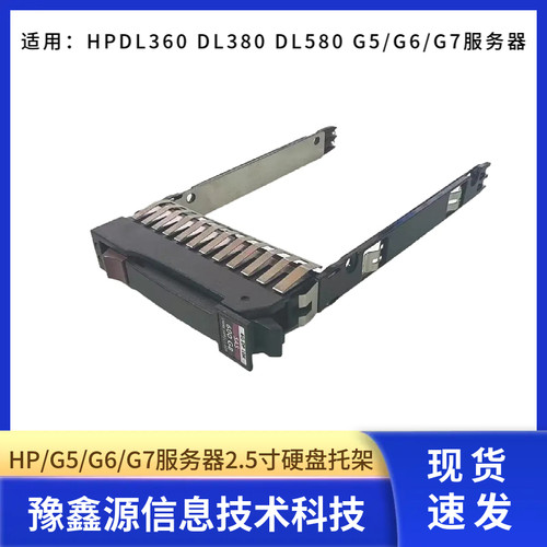 惠普2.5寸硬盘托架G5/G6/G7通用