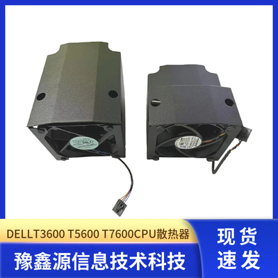 DELL戴尔T3600 T5600 T7600CPU散热器T7810 t5610风扇1TD00 9YYVV