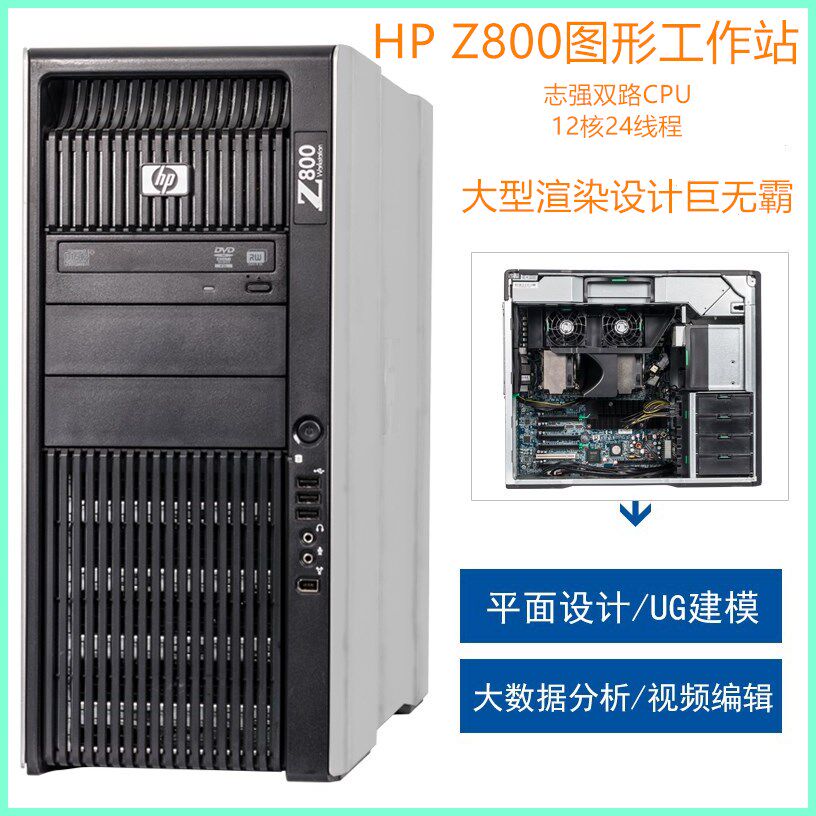 HP 惠普Z800图形工作站 至强X5690双路24核 三维渲染视频剪辑主机