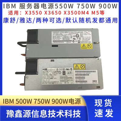 IBM X3550/X3650 M4 M5 X3500M5服务器550W电源 94Y8110 94Y8109