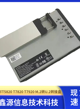 DELL 戴尔 T5820 T7820 T7920 M.2 SSD转SAS硬盘架 DPWC700 66XHV