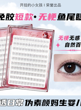 日常短款无梗免胶鱼尾假睫毛2025新款婴儿弯女自然仿真自粘眼睫毛