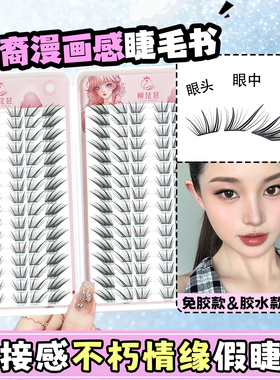 大容量漫画嫁接感不朽情缘假睫毛