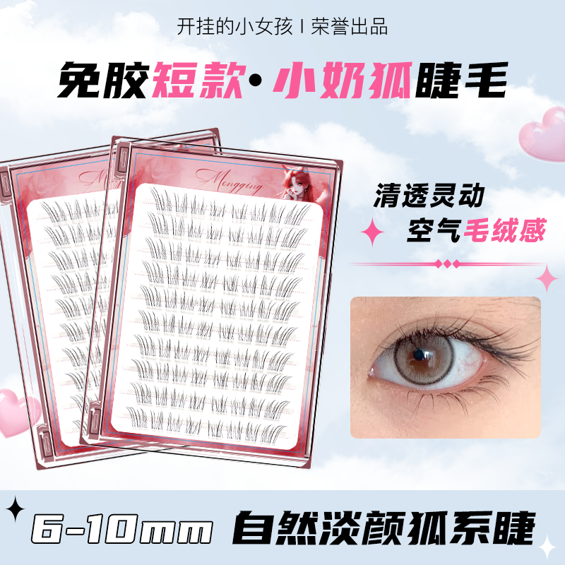 短款狐系小奶狐~清冷感斜飞睫