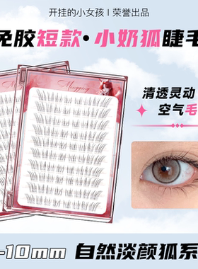 短款免胶狐系假睫毛2026新款斜飞自粘8mm6女自然仿真婴儿弯眼睫毛