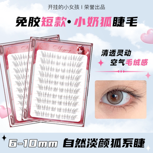 短款狐系小奶狐~清冷感斜飞睫